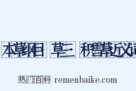 本草纲目·草三·积雪草近义词是什么意思的图片
